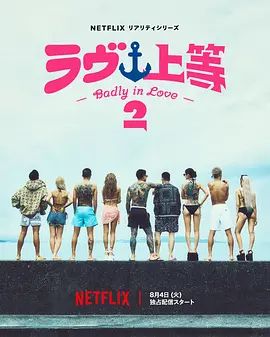 不良一族寻爱记第二季海报
